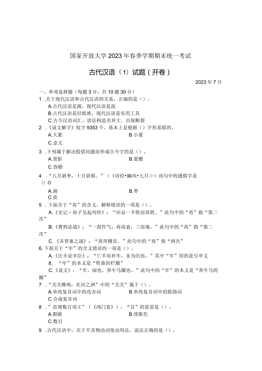 国家开放大学2023年7月期末统一试《22390古代汉语》试题及答案-开放专科.docx_第1页