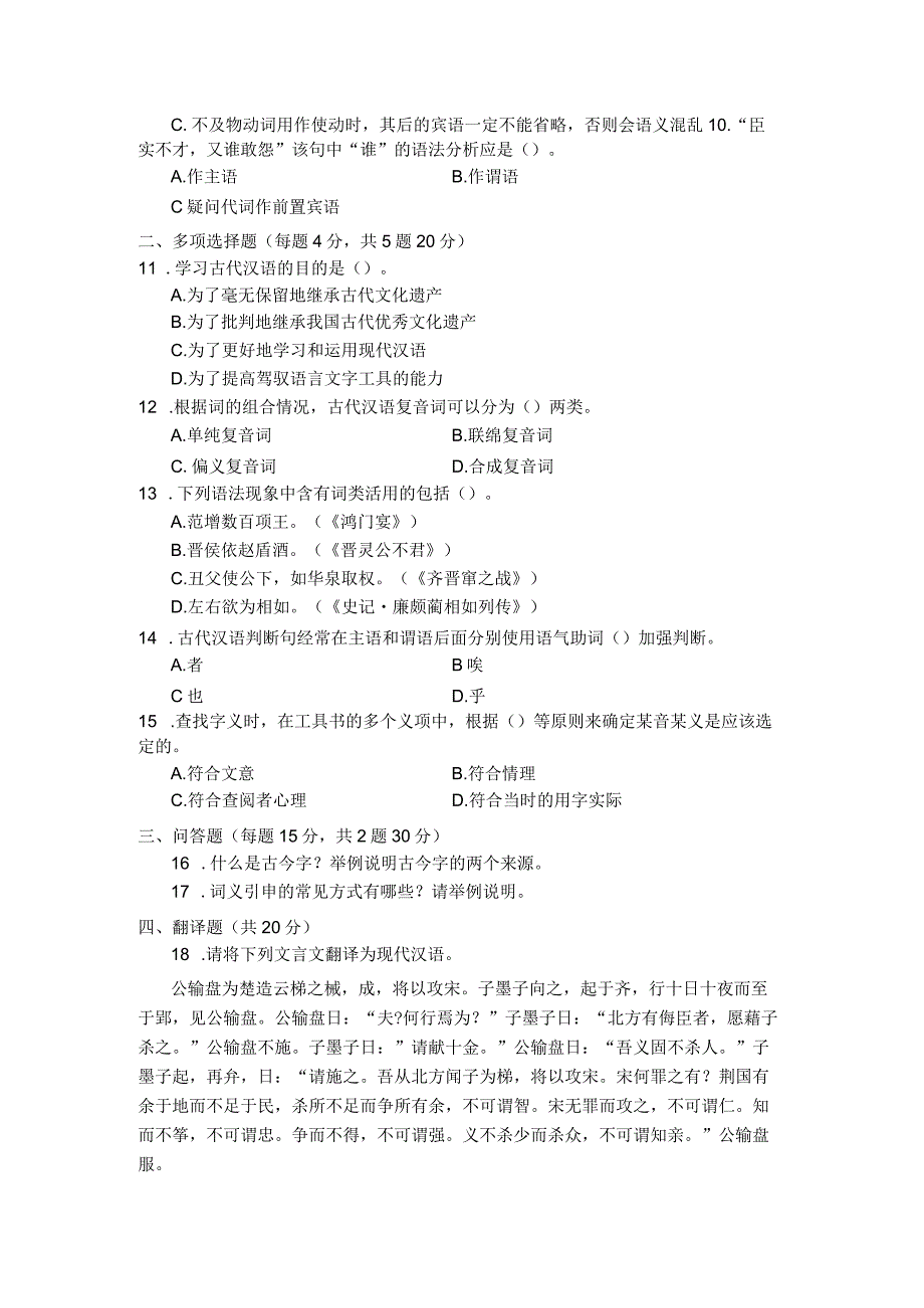 国家开放大学2023年7月期末统一试《22390古代汉语》试题及答案-开放专科.docx_第3页