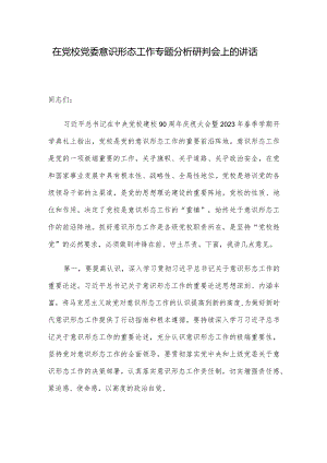 在党校党委意识形态工作专题分析研判会上的讲话.docx