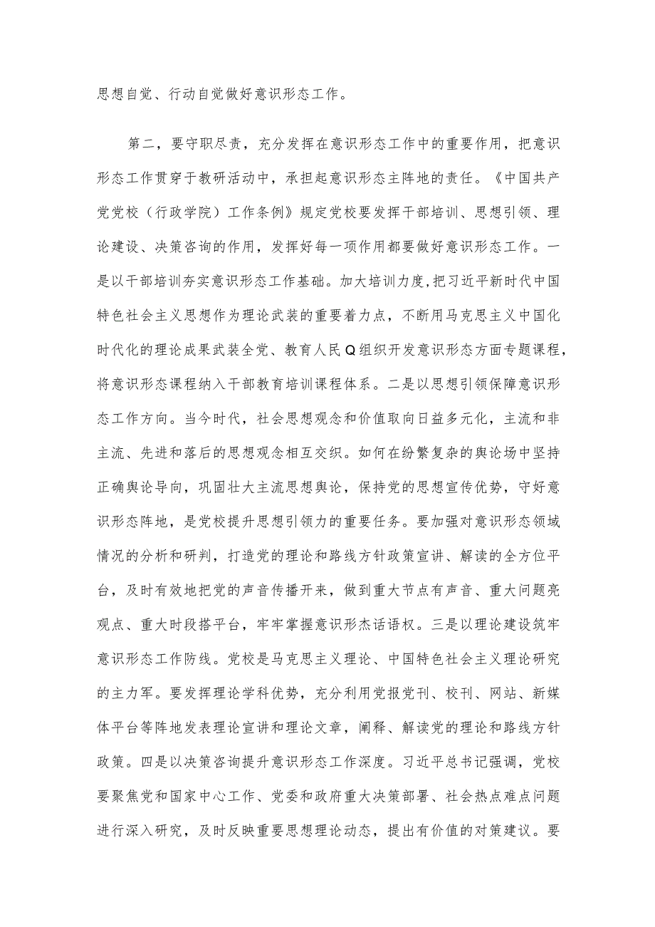 在党校党委意识形态工作专题分析研判会上的讲话.docx_第2页