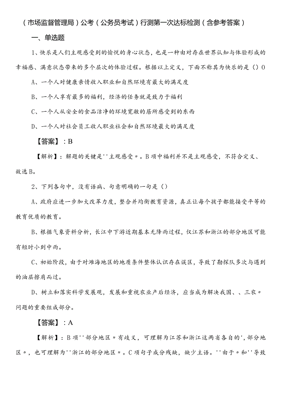 （市场监督管理局）公考（公务员考试）行测第一次达标检测（含参考答案）.docx_第1页