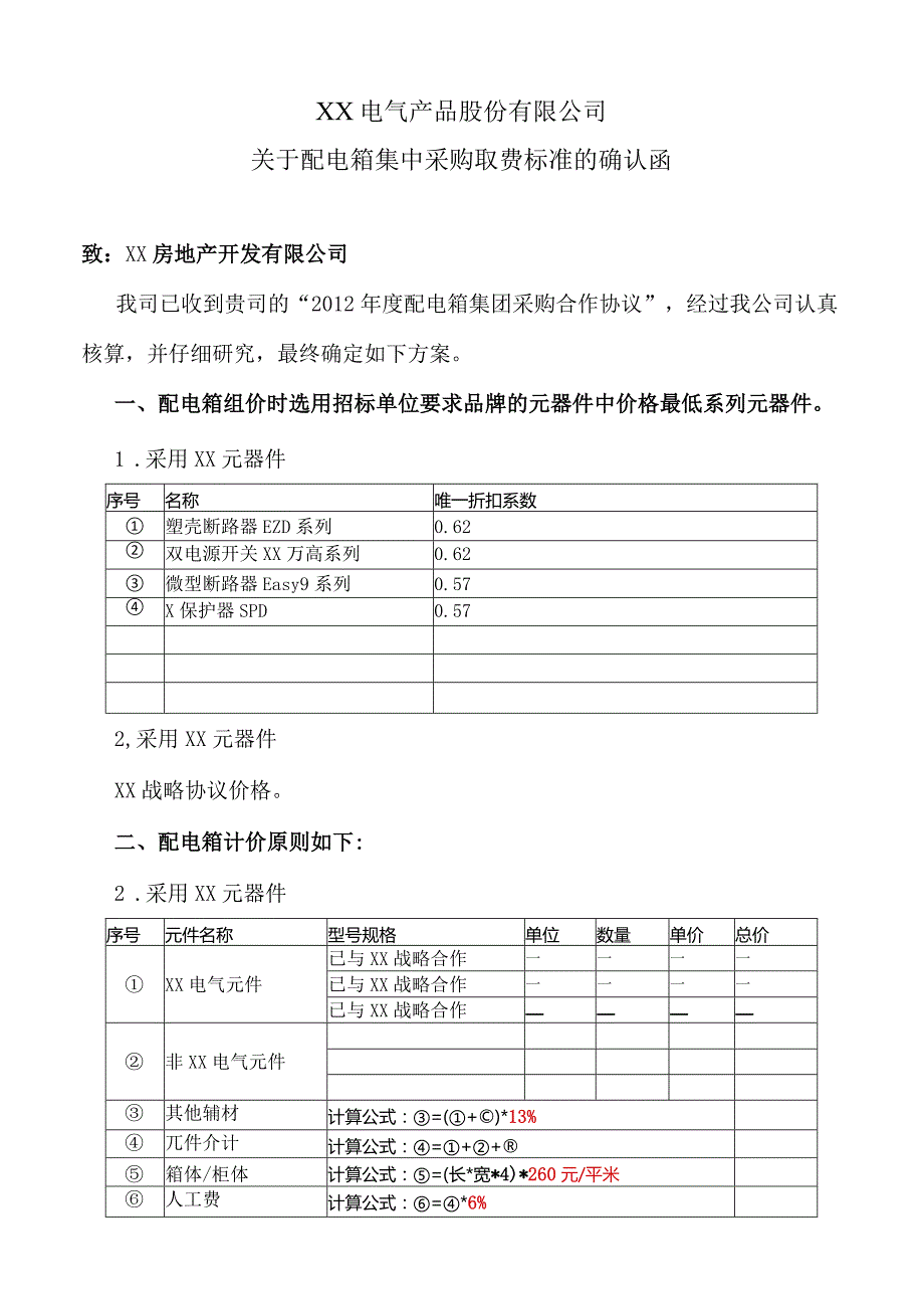 XX电气产品股份有限公司关于配电箱集中采购取费标准的确认函（2023年）.docx_第1页