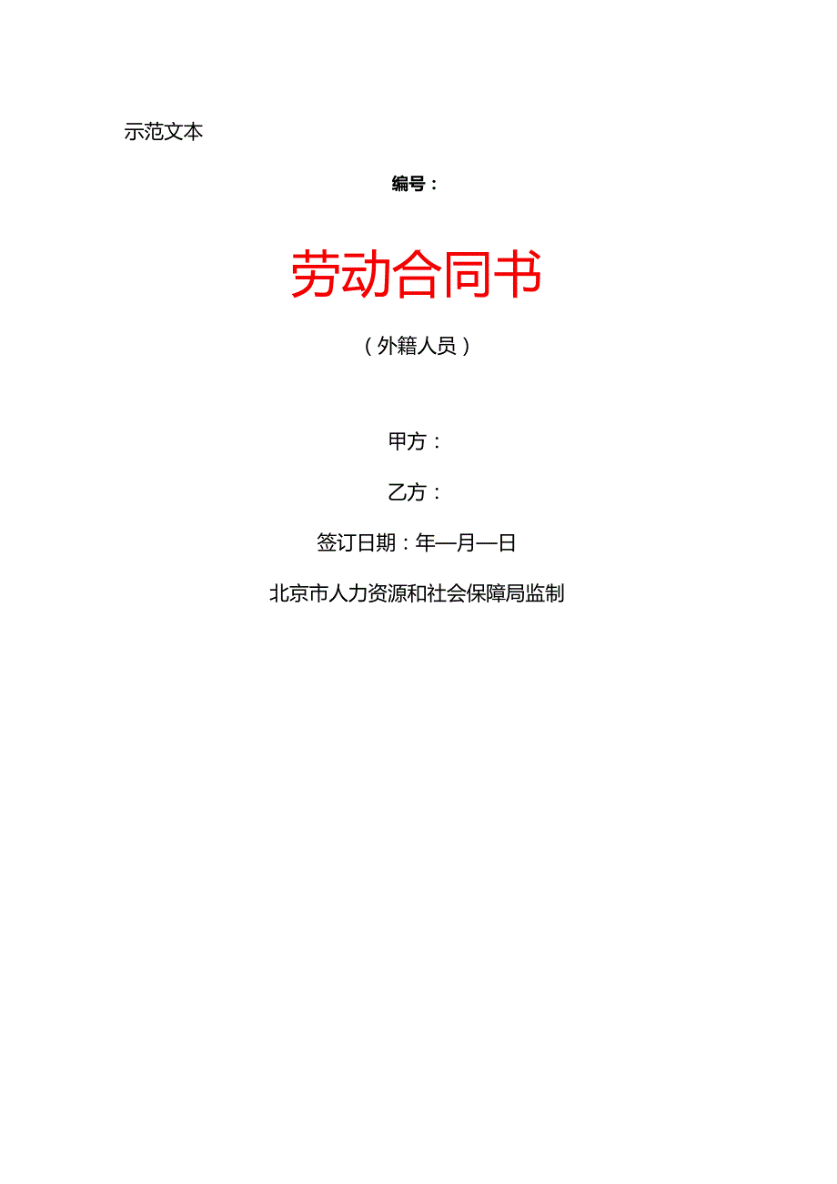 劳 动 合 同 书（外籍人员）.docx_第1页