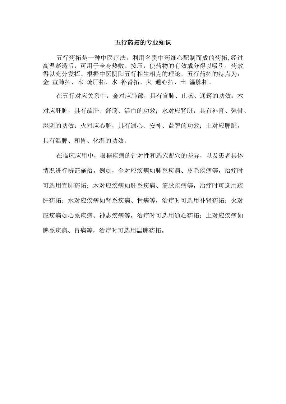 五行药拓的专业知识.docx_第1页