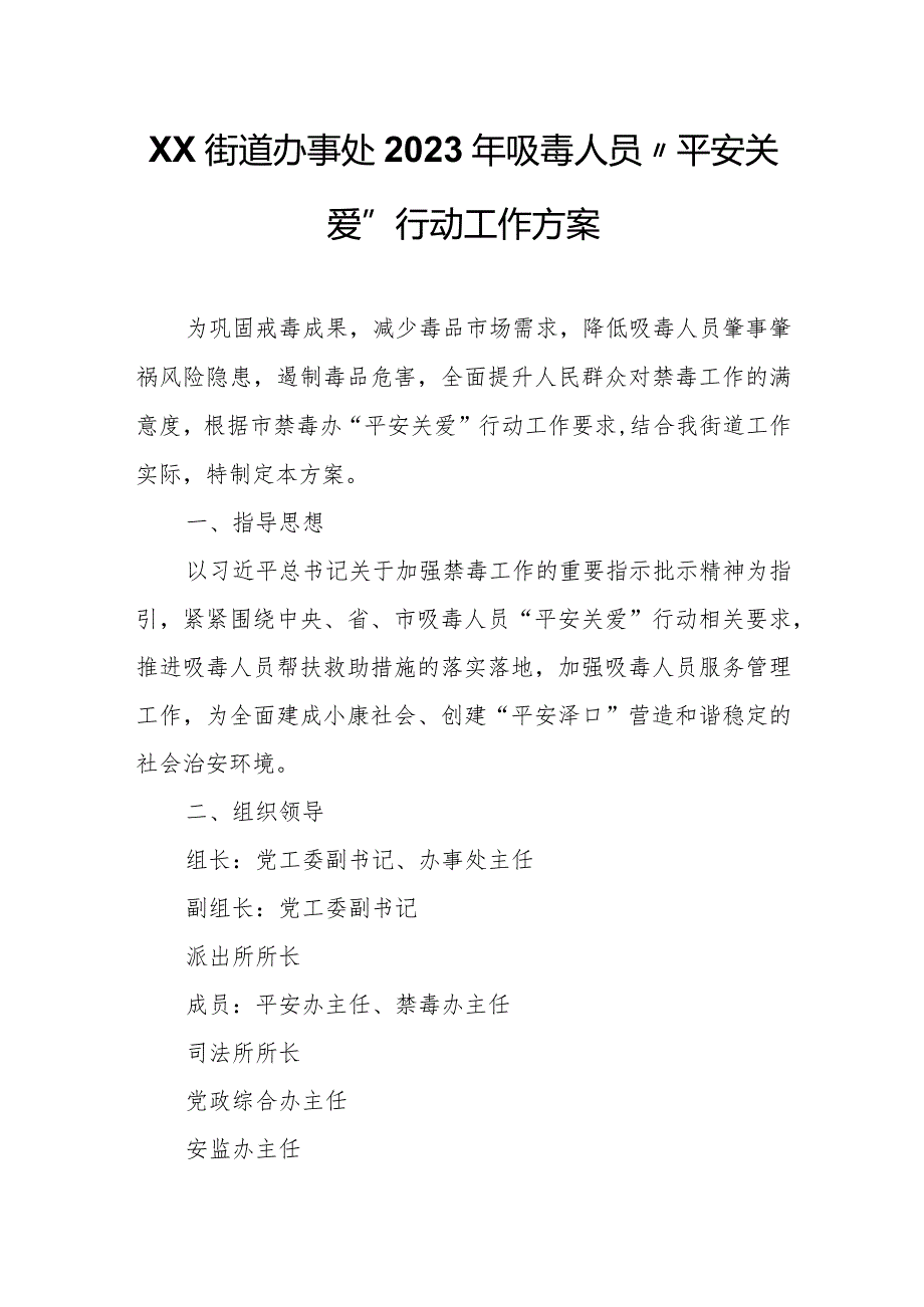 XX街道办事处2023年吸毒人员“平安关爱”行动工作方案.docx_第1页