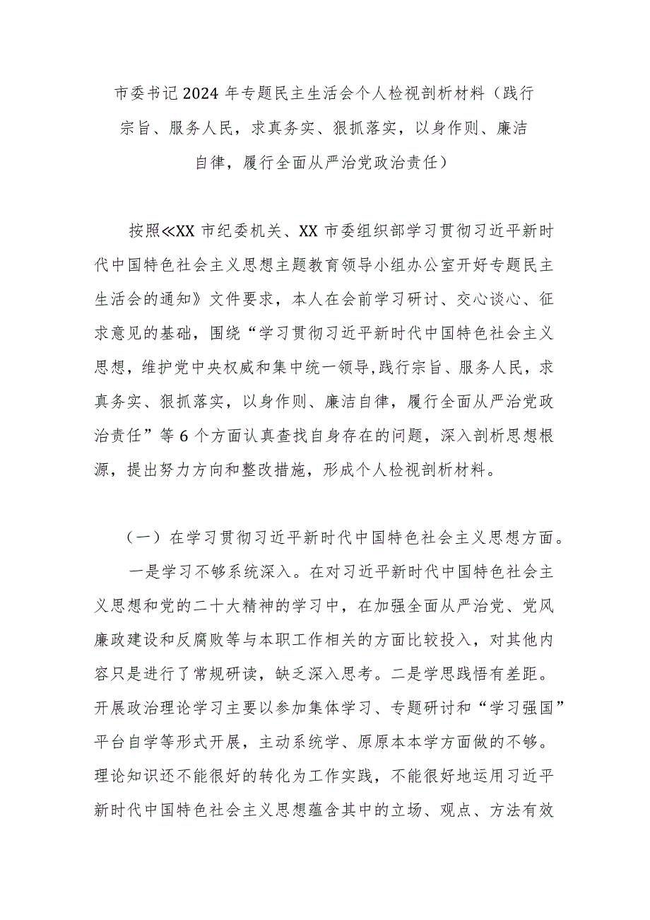 市委书记2024年专题民主生活会个人检视剖析材料.docx_第1页