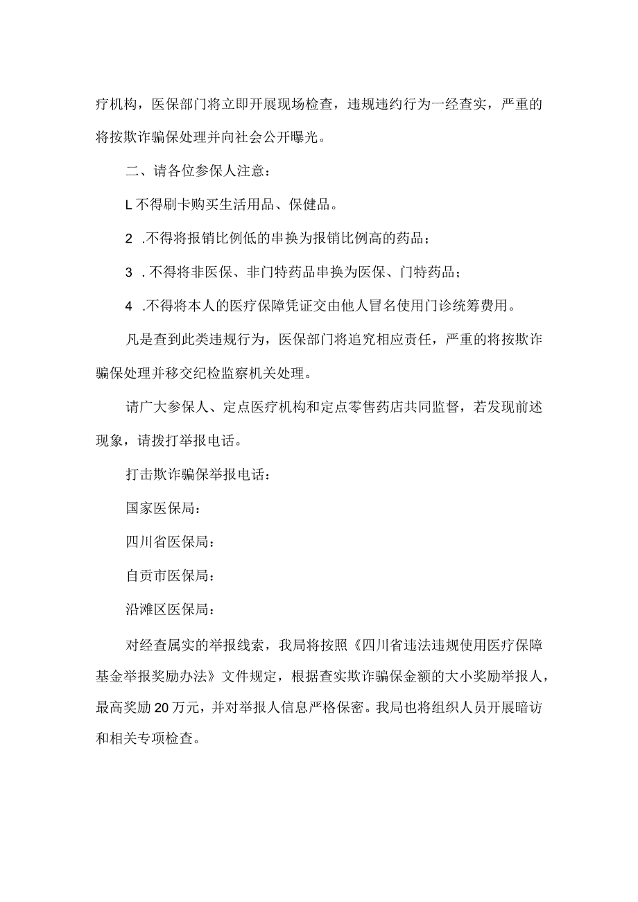 关于严禁年底突击违规刷卡以及使用门诊统筹费用的提示.docx_第2页