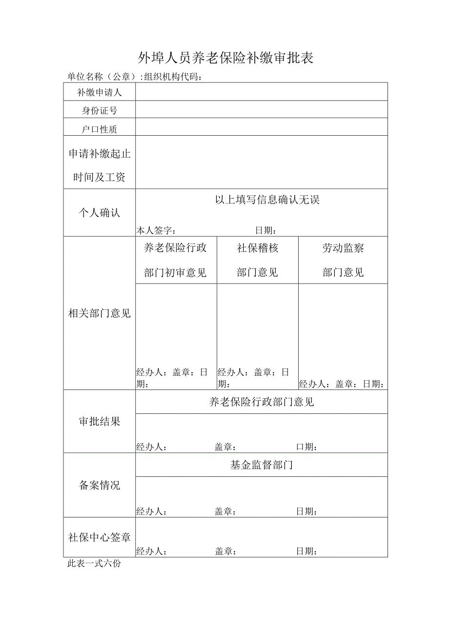 外埠人员养老保险补缴审批表（北京市）.docx_第1页