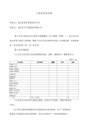 工业品买卖合同（2023年XX送变电有限责任公司与XX电气产品股份有限公司）.docx