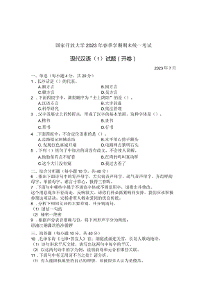 国家开放大学2023年7月期末统一试《22405现代汉语》试题及答案-开放专科.docx