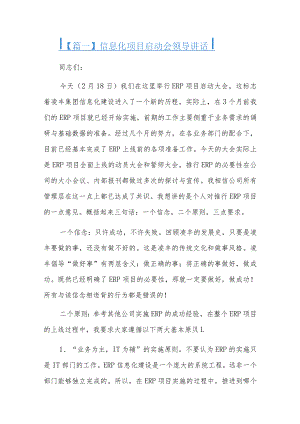 信息化项目启动会领导讲话六篇.docx