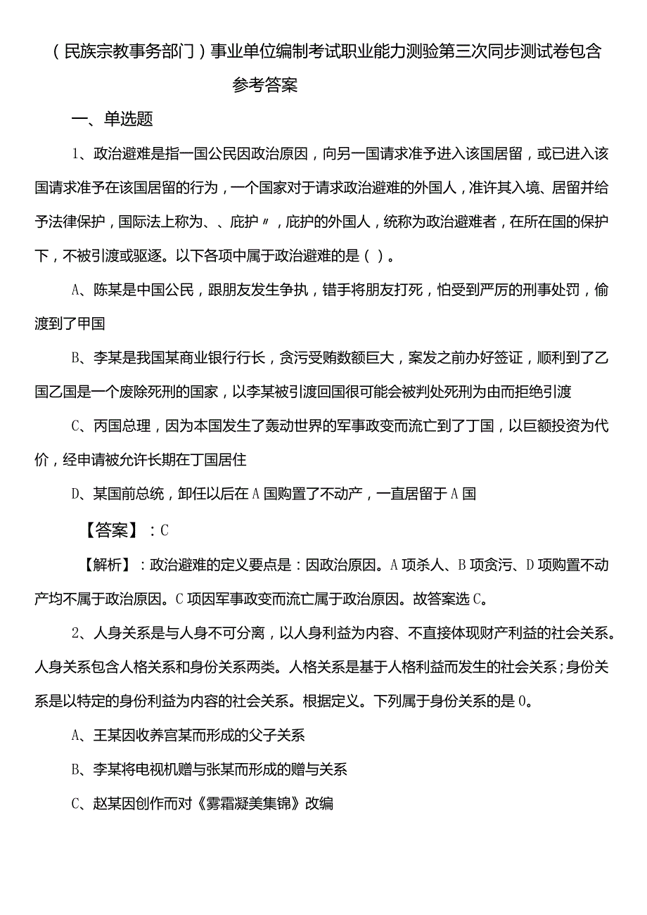 （民族宗教事务部门）事业单位编制考试职业能力测验第三次同步测试卷包含参考答案.docx_第1页