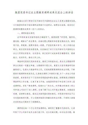 集团党委书记在主题教育调研成果交流会上的讲话（2篇）.docx