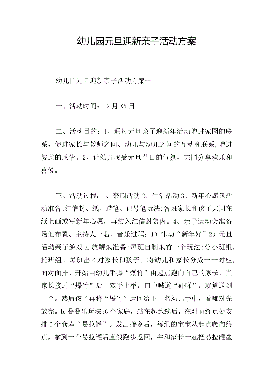 幼儿园元旦迎新亲子活动方案.docx_第1页