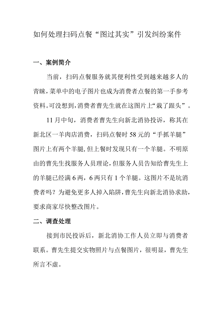 如何处理扫码点餐“图过其实” 引发纠纷案件.docx_第1页