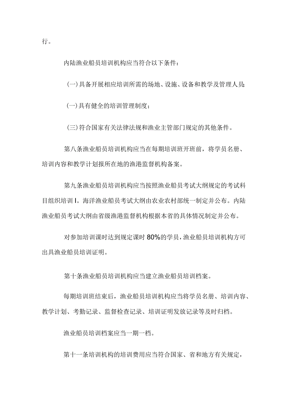 江苏省渔业船员管理实施办法.docx_第3页