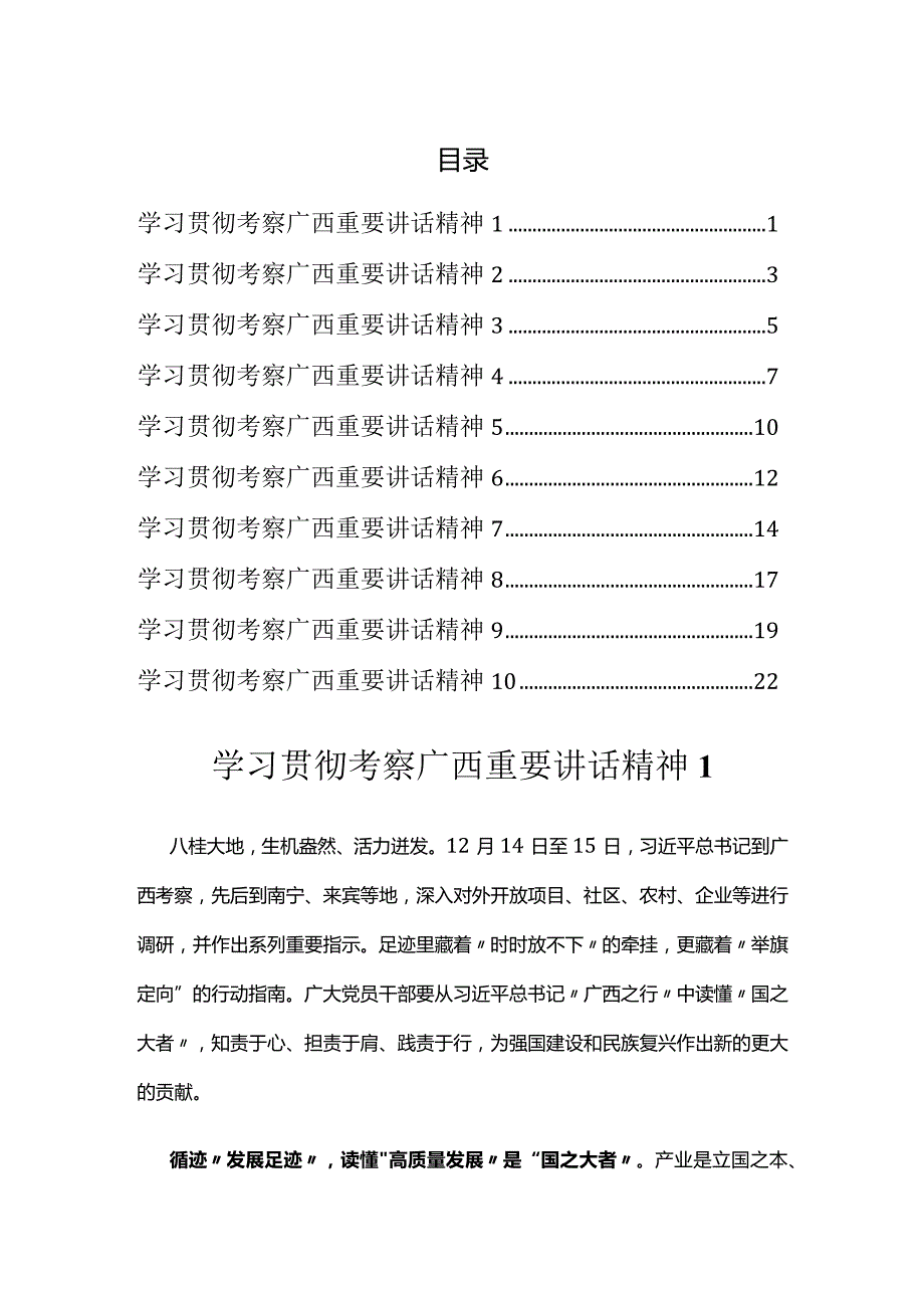 学习贯彻考察广西重要讲话精神汇编.docx_第1页