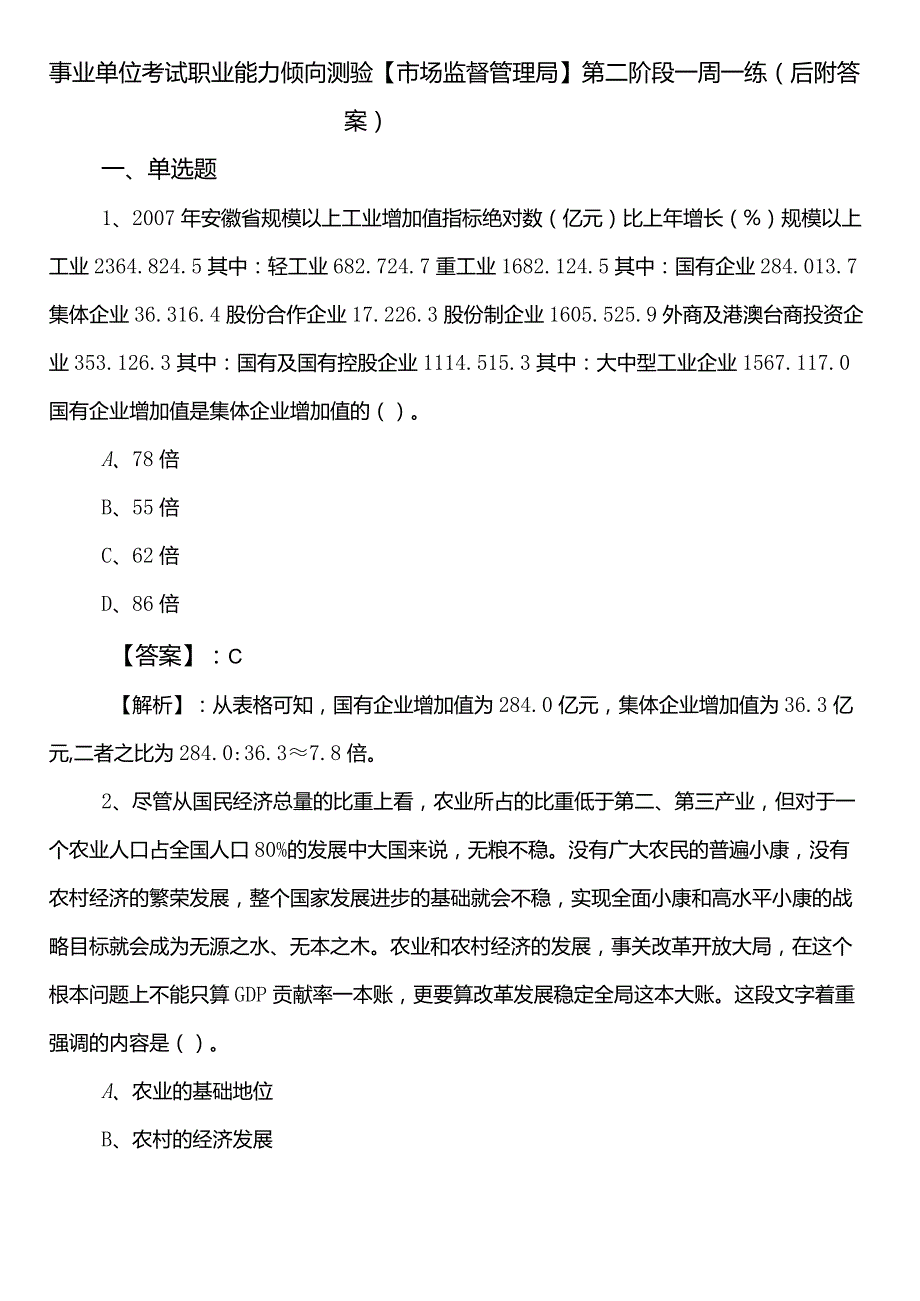 事业单位考试职业能力倾向测验【市场监督管理局】第二阶段一周一练（后附答案）.docx_第1页