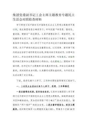 集团党委副书记工会主席主题教育专题民主生活会对照检查材料.docx