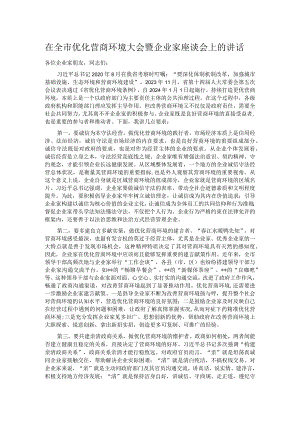 在全市优化营商环境大会暨企业家座谈会上的讲话.docx