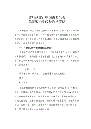 教师论文：中国古典名著单元编排比较与教学策略.docx