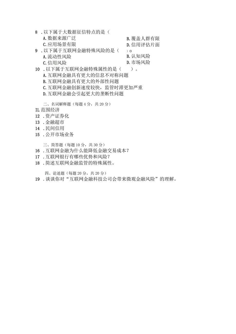 国家开放大学2023年7月期末统一试《23998互联网金融概论》试题及答案-开放专科.docx_第3页