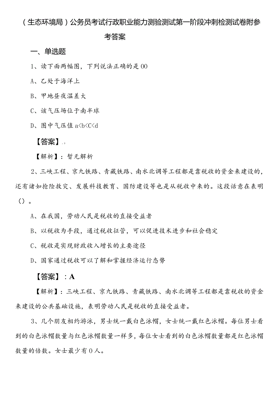 （生态环境局）公务员考试行政职业能力测验测试第一阶段冲刺检测试卷附参考答案.docx_第1页