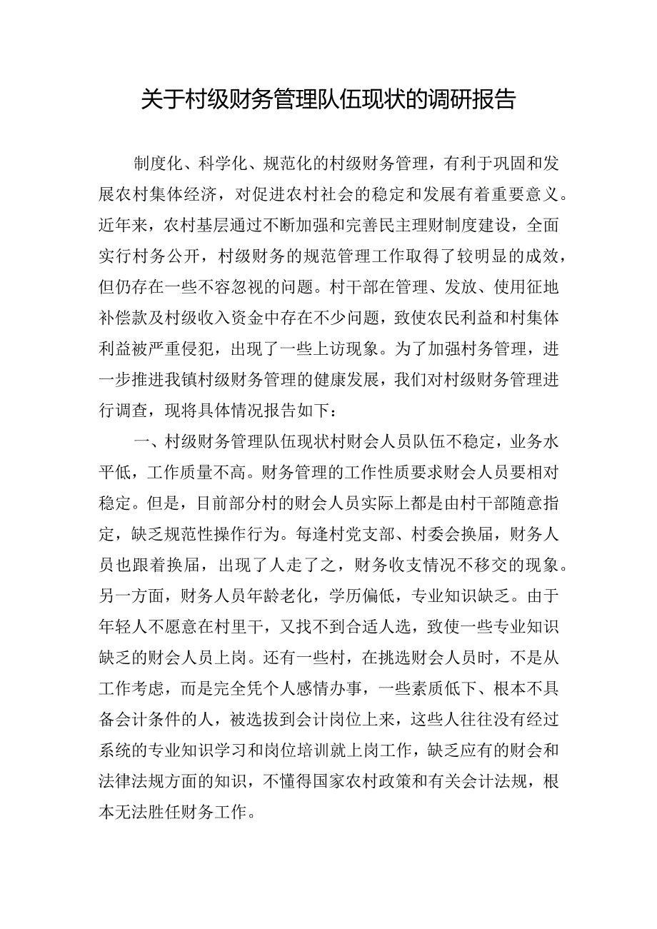 关于村级财务管理队伍现状的调研报告.docx_第1页