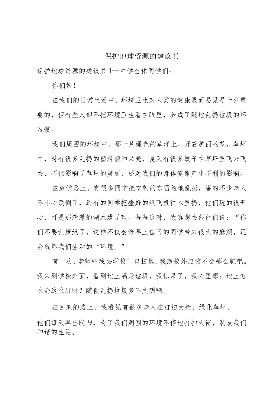 保护地球资源的建议书.docx_第1页