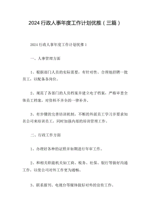 2024行政人事年度工作计划优推(三篇).docx