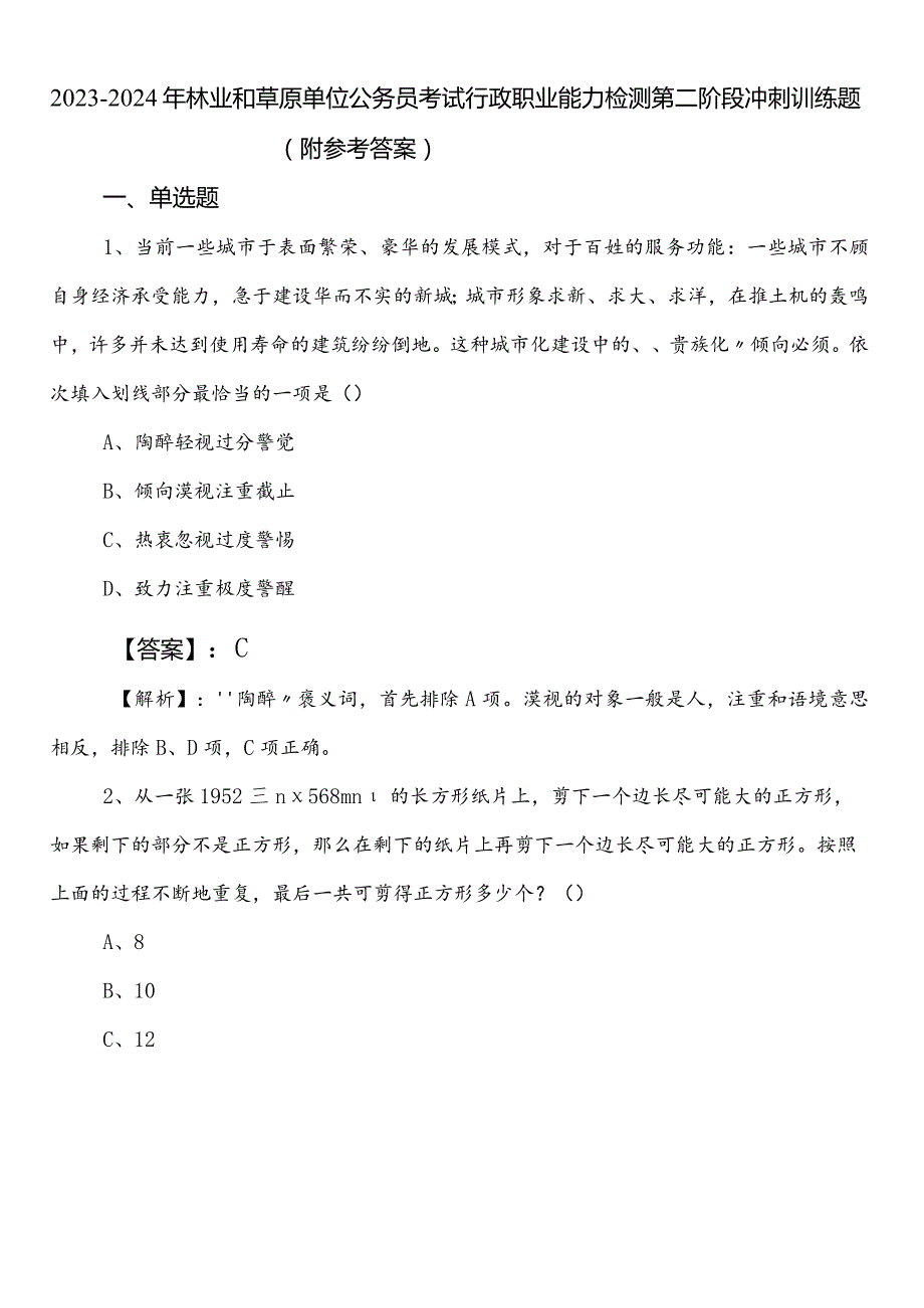 2023-2024年林业和草原单位公务员考试行政职业能力检测第二阶段冲刺训练题（附参考答案）.docx_第1页