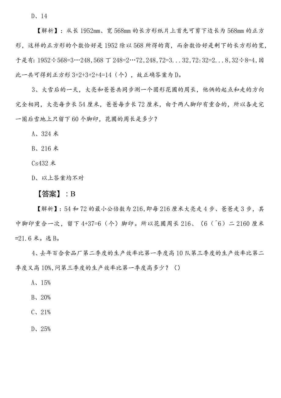 2023-2024年林业和草原单位公务员考试行政职业能力检测第二阶段冲刺训练题（附参考答案）.docx_第2页