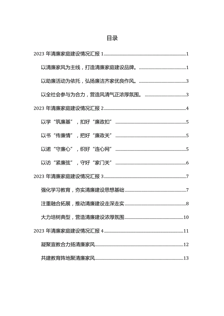 2023年清廉家庭建设情况汇报（4篇）.docx_第1页