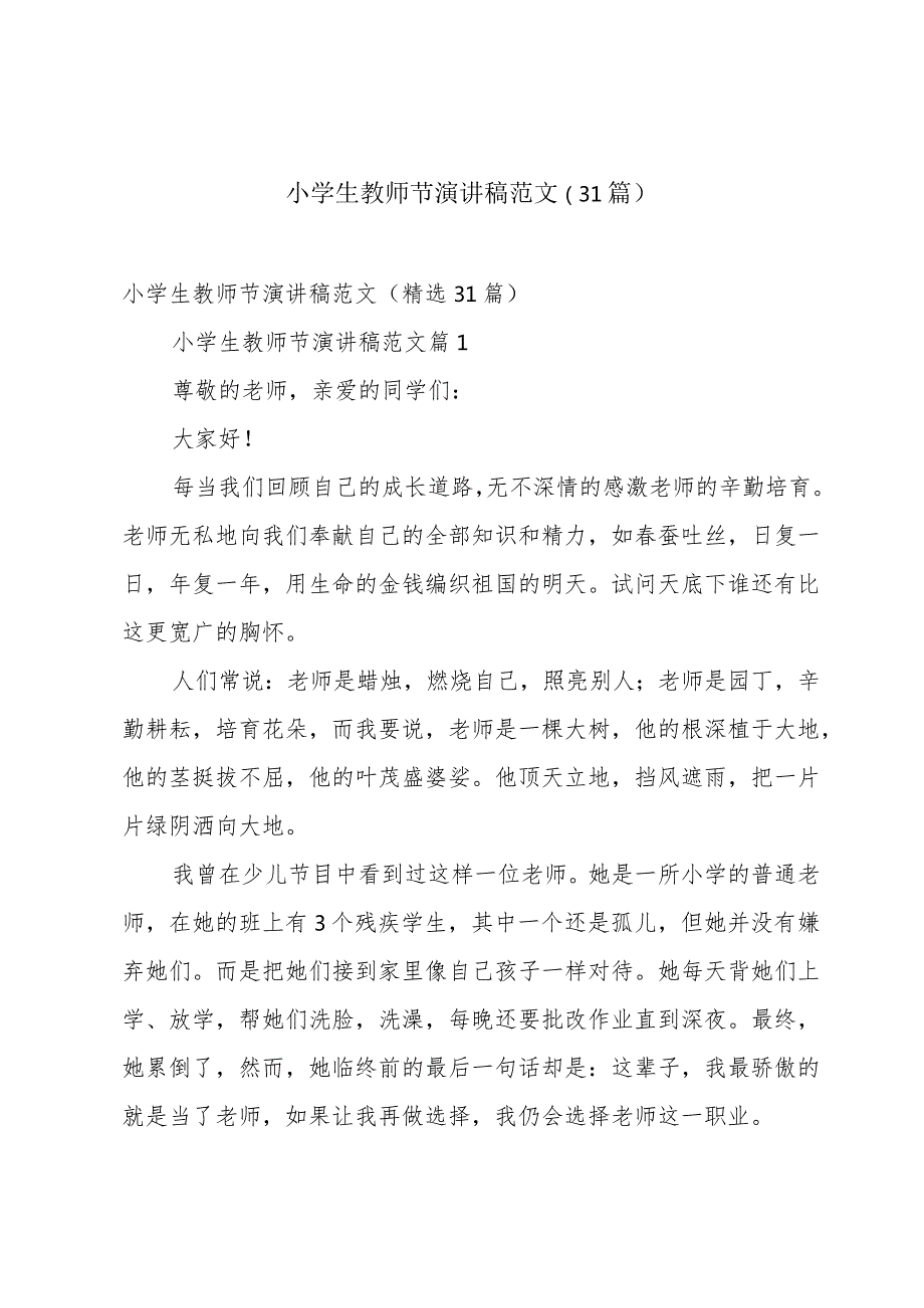 小学生教师节演讲稿范文（31篇）.docx_第1页