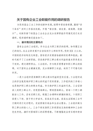 关于国有企业工会职能作用的调研报告.docx