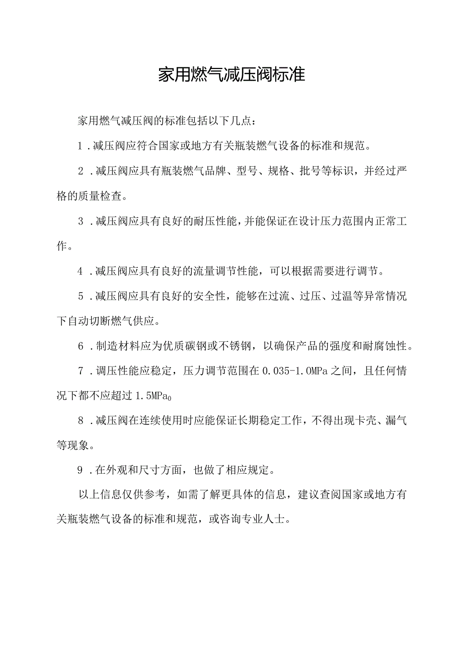 家用燃气减压阀标准.docx_第1页