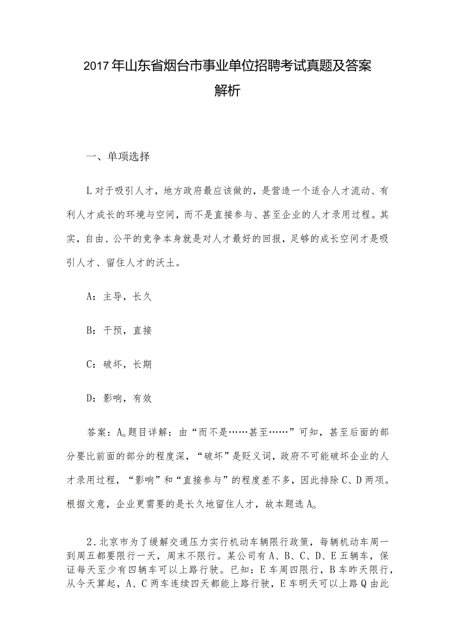 2017年山东省烟台市事业单位招聘考试真题及答案解析.docx_第1页