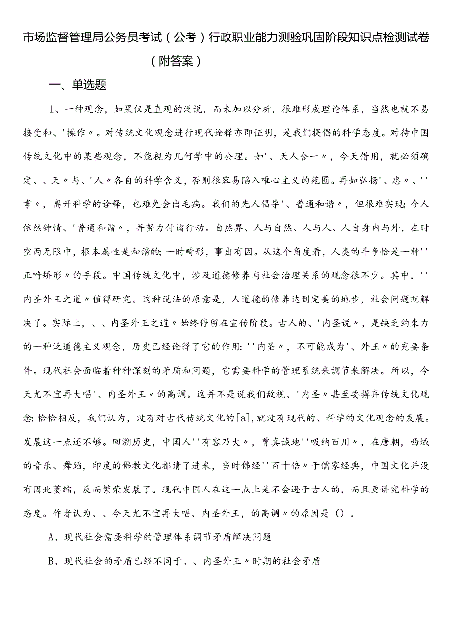 市场监督管理局公务员考试（公考)行政职业能力测验巩固阶段知识点检测试卷（附答案）.docx_第1页