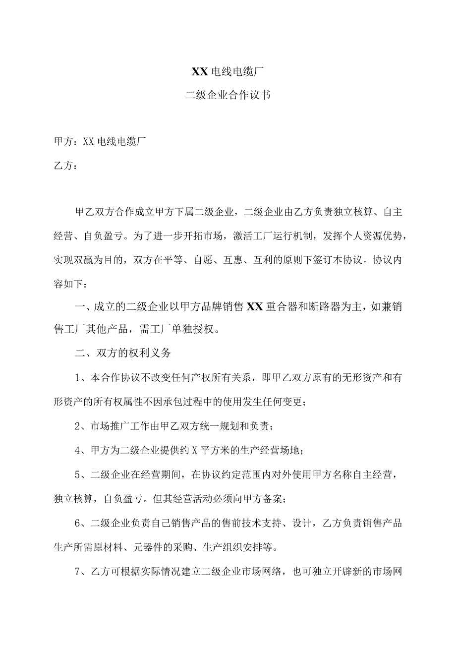 XX电线电缆厂二级企业合作议书（2023年）.docx_第1页