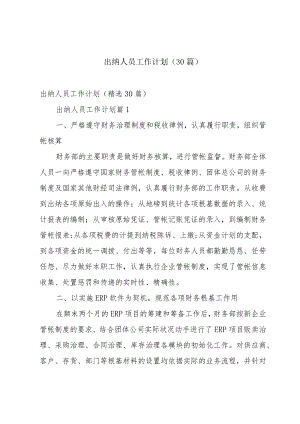 出纳人员工作计划（30篇）.docx