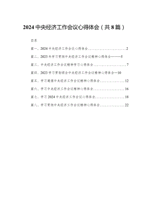 中央经济工作会议心得体会精选版八篇合辑.docx