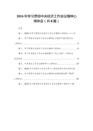 2024年学习贯彻中央经济工作会议精神心得体会(精选八篇).docx