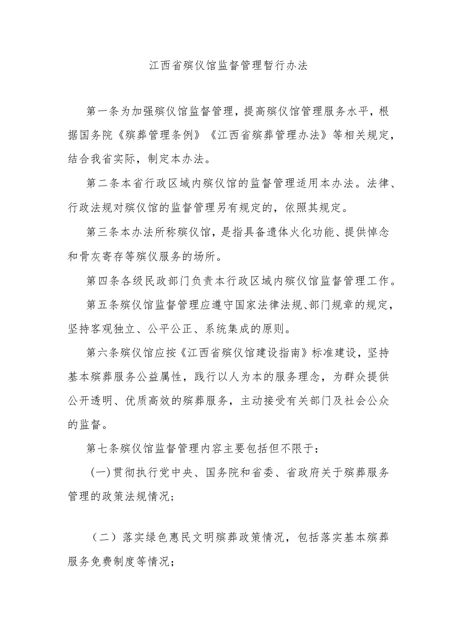 江西省殡仪馆监督管理暂行办法-全文及解读.docx_第1页