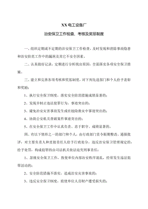 XX电工设备厂治安保卫工作检查、考核及奖惩制度（2023年）.docx