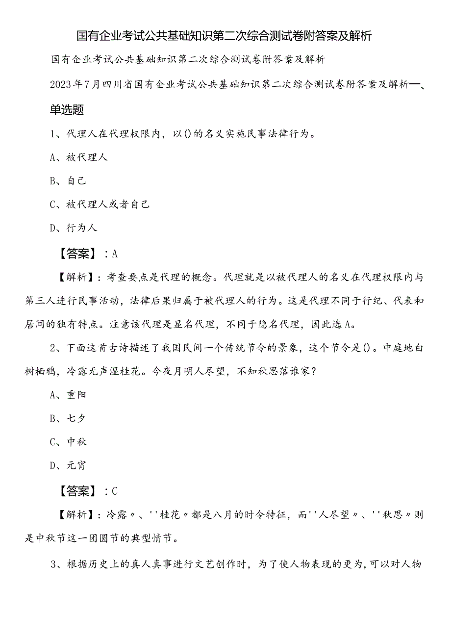 国有企业考试公共基础知识第二次综合测试卷附答案及解析.docx_第1页