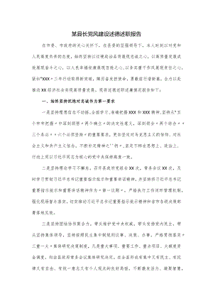 某县长党风建设述德述职报告.docx