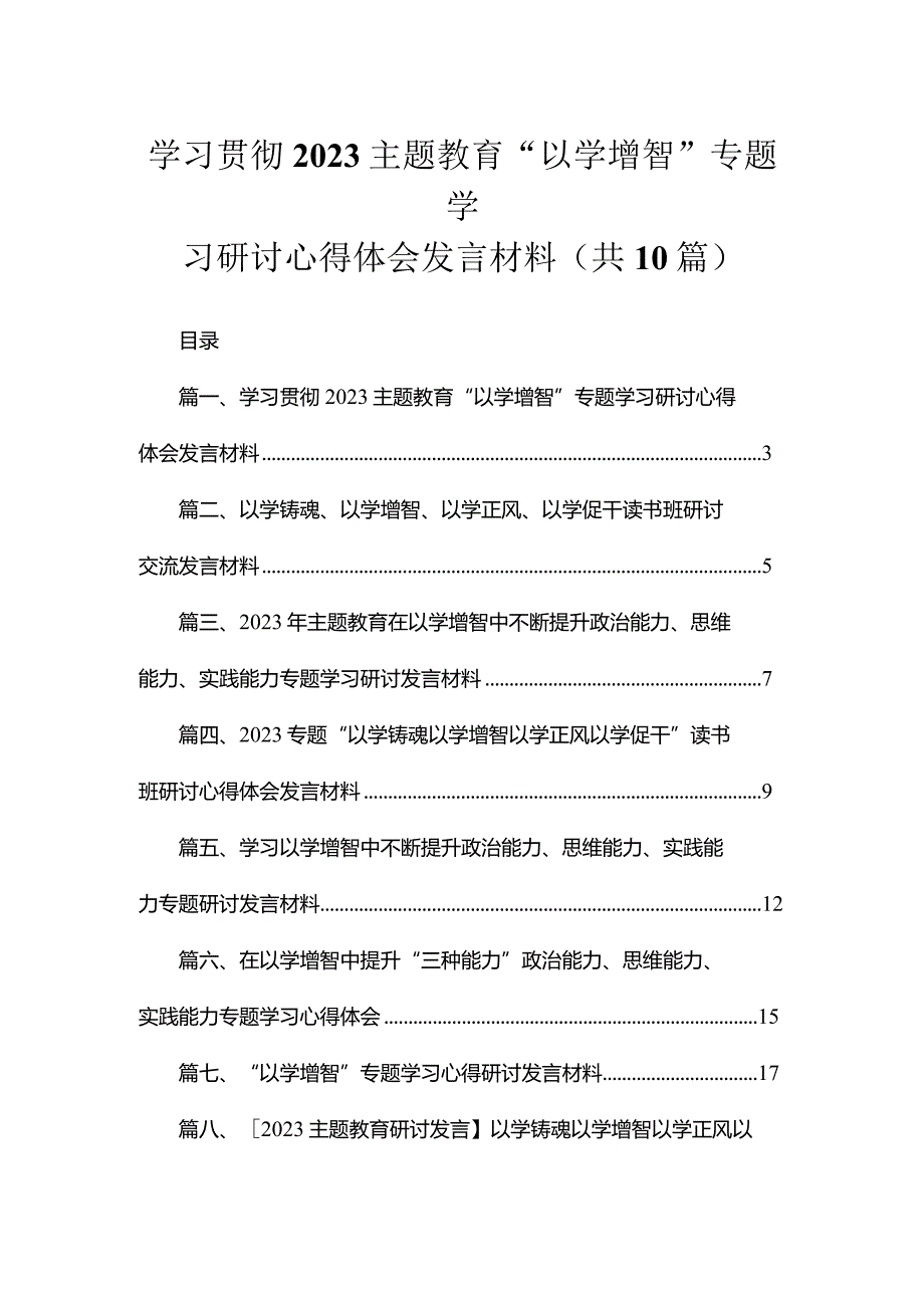 学习贯彻专题“以学增智”专题学习研讨心得体会发言材料范文精选(10篇).docx_第1页