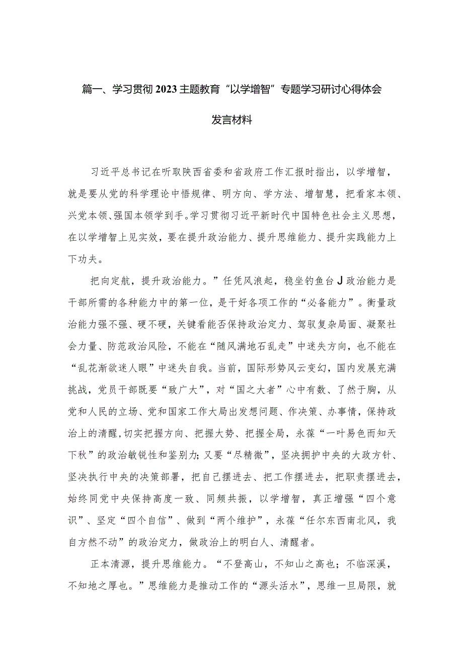 学习贯彻专题“以学增智”专题学习研讨心得体会发言材料范文精选(10篇).docx_第3页