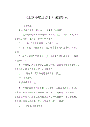 《王戎不取道旁李》课堂实录.docx