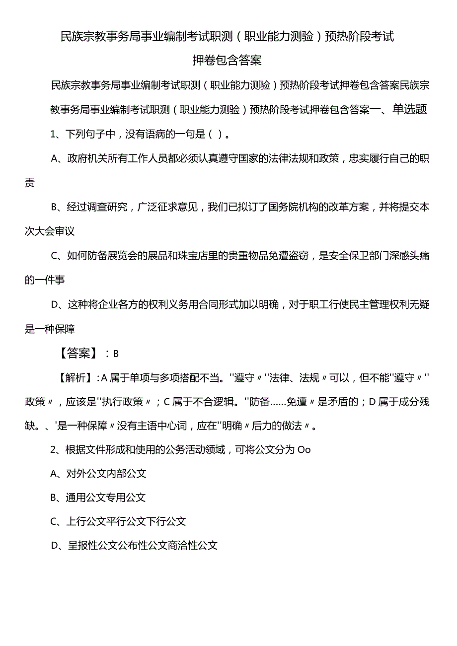 民族宗教事务局事业编制考试职测（职业能力测验）预热阶段考试押卷包含答案.docx_第1页